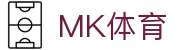 MK体育(中国)官方入口